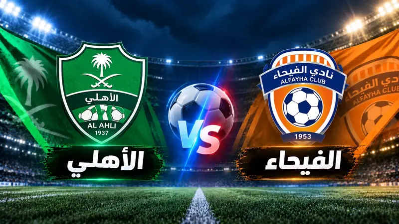 شاهد يلا شوت مباراة الاهلي ضد الفيحاء بث مباشر الان في الدوري السعودي 2026 - اخبار ليبيا