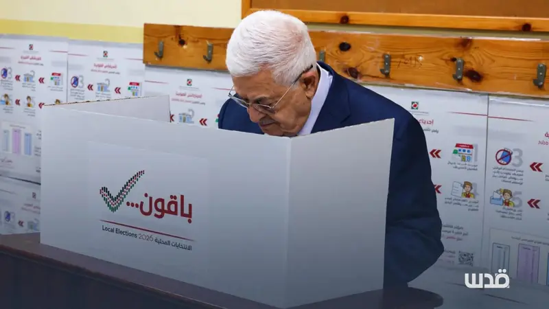 كما كشفت «قدس».. عباس يلغي مرسوم الانتخابات التشريعية ويدعو لانتخابات شاملة