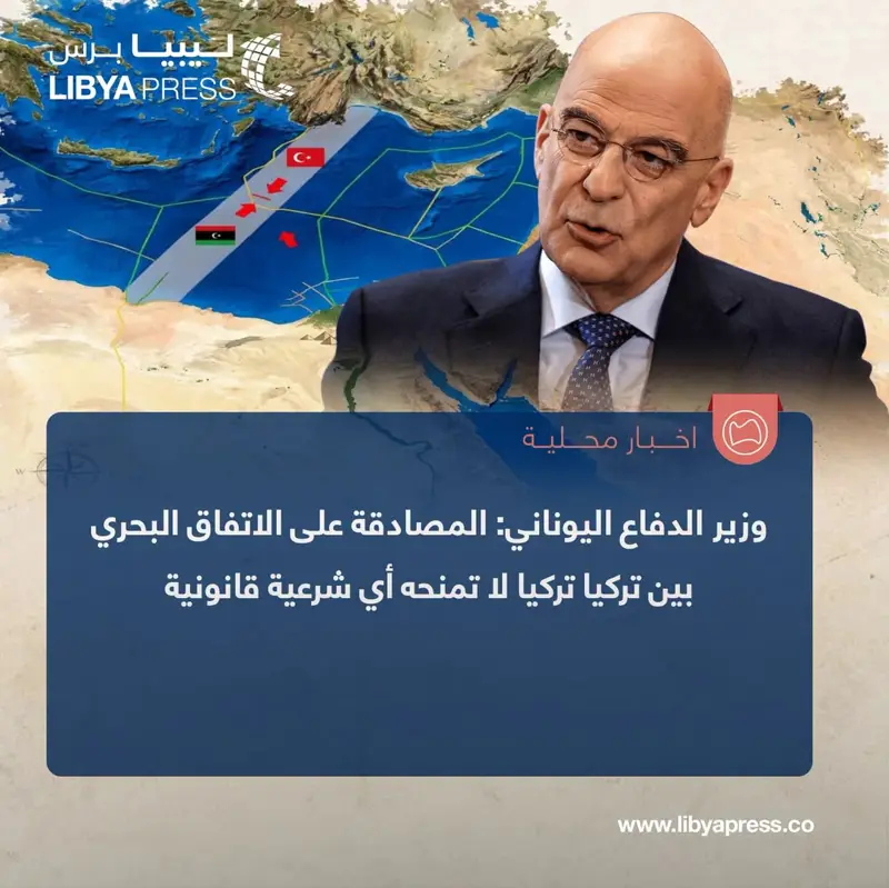 وزير الدفاع اليوناني نيكوس ديندياس، في تصريحات لصحيفة «تانيا» اليونانية: المصادقة في #بنغا - اخبار ليبيا