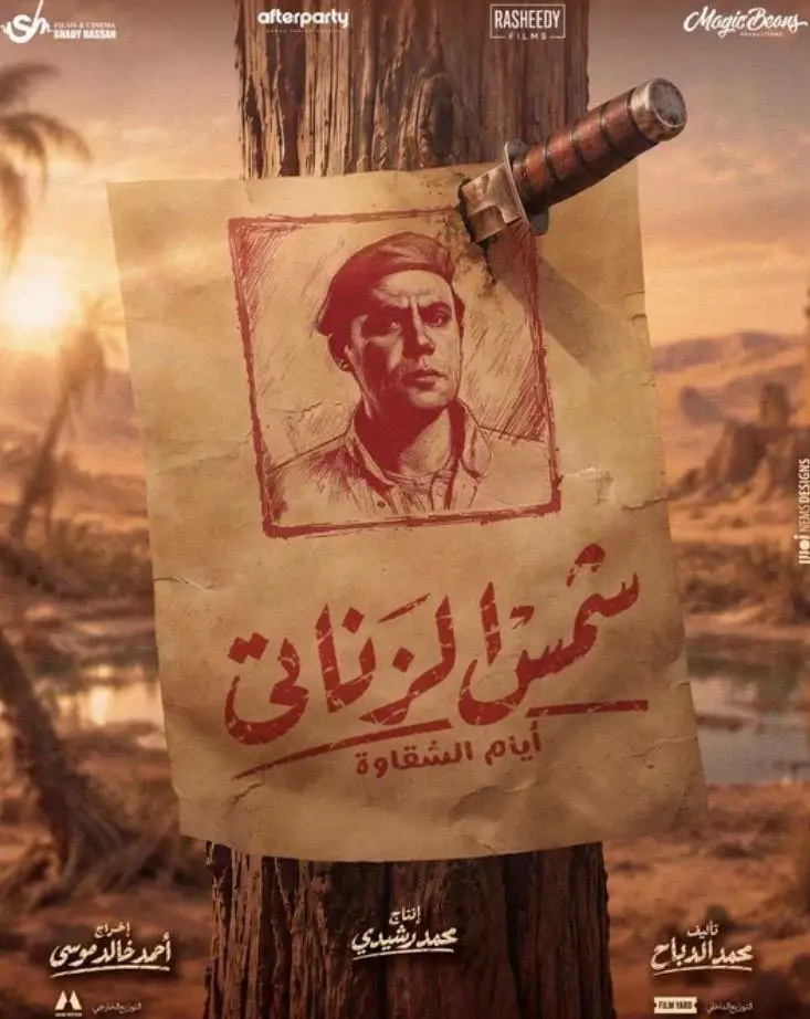 محمد إمام يتصدر البوستر التشويقي الأول لـ «شمس الزناتي 2»