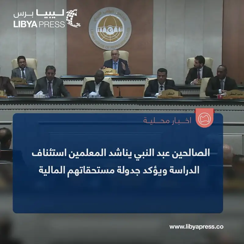 رئيس مجلس النواب، الصالحين عبد النبي، يناشد المعلمين العودة إلى المدارس واستئناف العملية ا - اخبار ليبيا