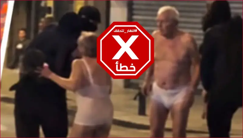 تعرية زوجين مسنين خلال احتجاجات فرنسا... حقيقة الصورة المتداولة | النهار تدقق FactCheck