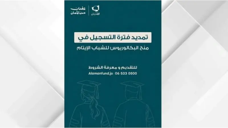 “الأمان لمستقبل الأيتام” يمدد فترة التقديم لمنح البكالوريوس