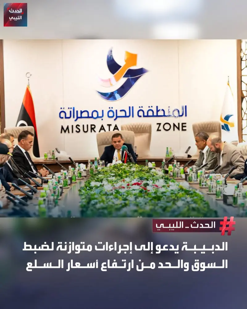 رئيس حكومة الوحدة الوطنية "عبدالحميد الدبيبة" يشدد خلال لقائه عدداً من التجار وم - اخبار ليبيا