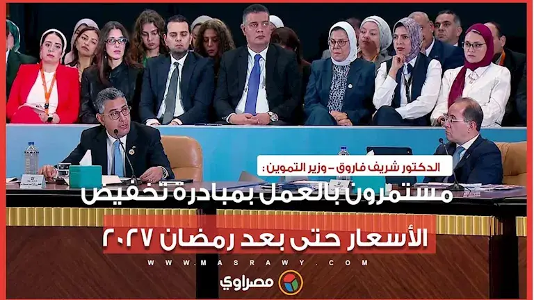 وزير التموين: مستمرون بالعمل بمبادرة تخفيض الأسعار حتى بعد رمضان 2027