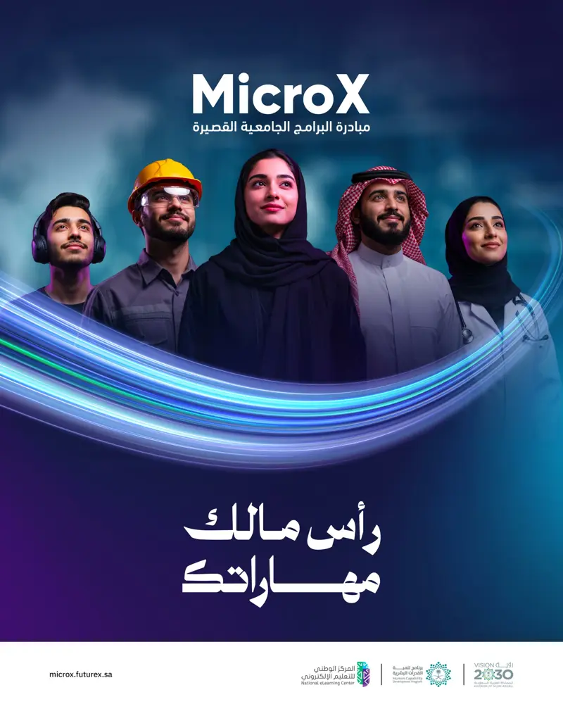 'MicroX' مسارات جامعية مرنة تدعم التطور المهني وتواكب حاجات القطاعات