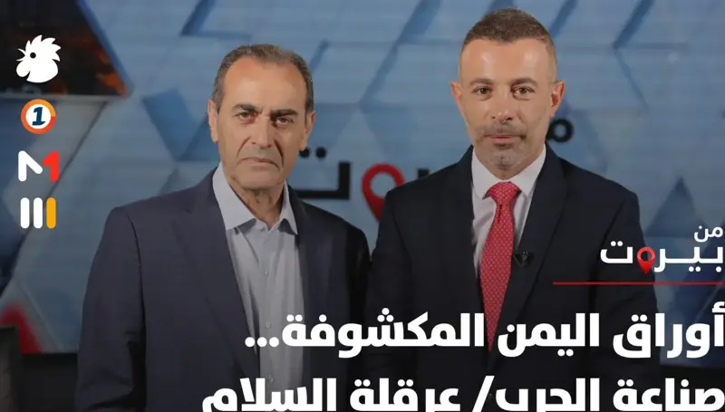 أوراق اليمن المكشوفة… من يصنع الحرب ومن يعرقل السلام؟