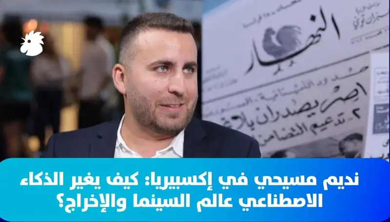 نديم مسيحي في إكسبيريا: كيف يغير الذكاء الاصطناعي عالم السينما والإخراج؟