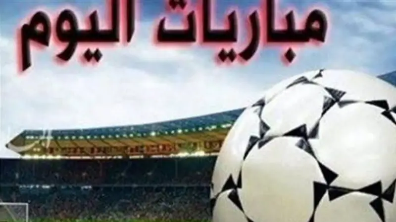 الهلال ضد الاتحاد.. مواعيد مباريات اليوم السبت 10 أكتوبر 2026