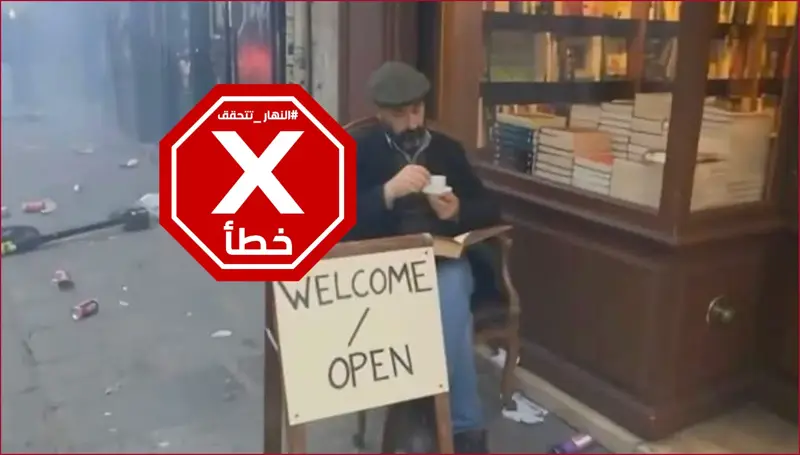 اللصوص لا يقرأون... حقيقة صورة المتجر الوحيد الناجي من النهب في فرنسا | النهار تدقق FactCheck