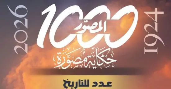 بعدد تذكارى تاريخى.. مجلة «المصوّر» تفرج عن كنوزها وتصدر «1000 حكاية مصورة»