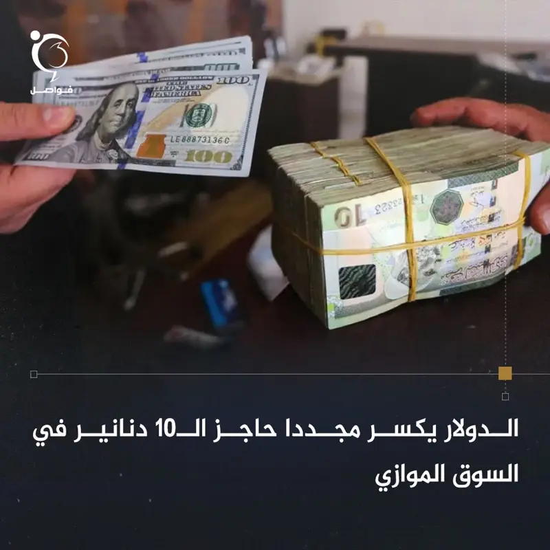 ارتفع سعر الدولار في السوق الموازي بليبيا إلى 10.03 دنانير نقدا و10.18 دنانير عب - اخبار ليبيا