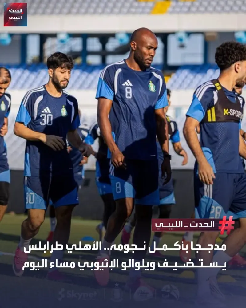 تتجه أنظار جماهير الأهلي طرابلس إلى المواجهة الإفريقية أمام ويلوالو الإثيوبي، في - اخبار ليبيا