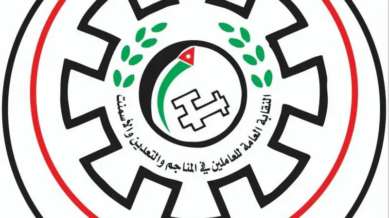 نقابة العاملين في المناجم والتعدين تشيد بالنتائج المالية والإنجازات النوعية للفوسفات الأردنية