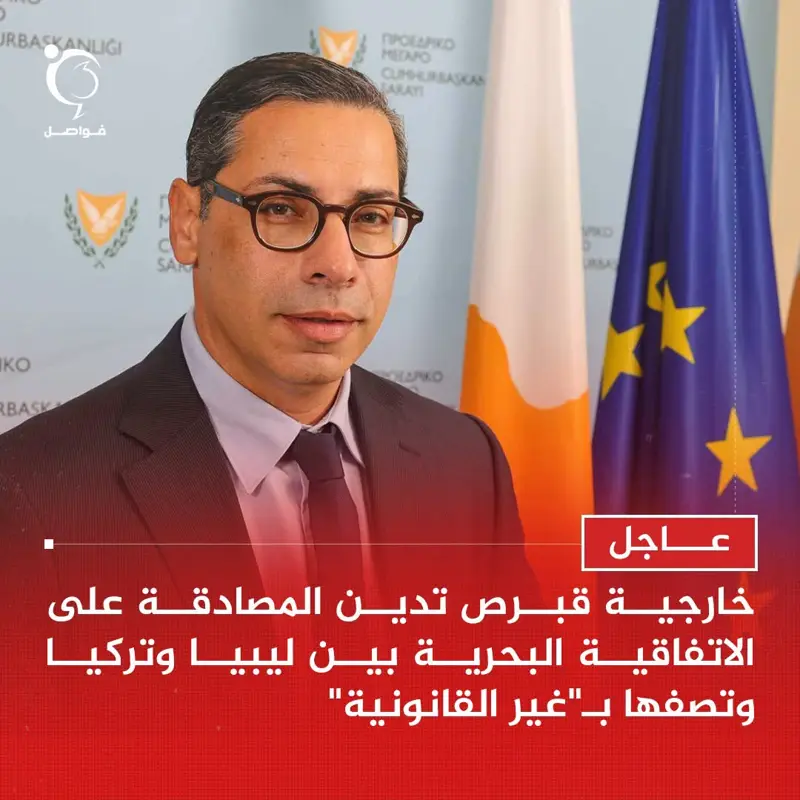 عاجل | وزارة الخارجية القبرصية تدين مصادقة مجلس النواب الليبي على مذكرة التفاهم - اخبار ليبيا