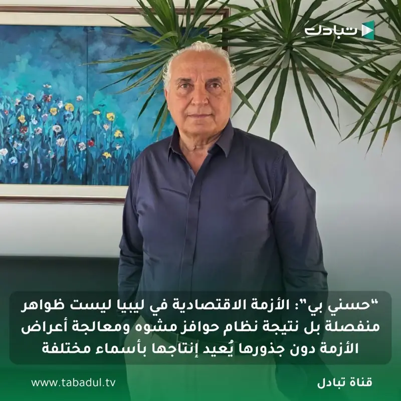 “حسني بي”: الأزمة الاقتصادية في ليبيا ليست ظواهر منفصلة بل نتيجة نظام حوافز مشوه - اخبار ليبيا