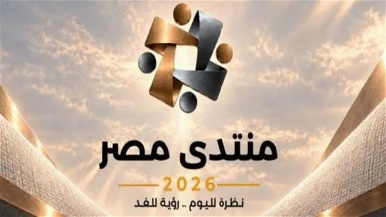 جدول ومواعيد فعاليات اليوم الثالث من منتدى مصر 2026.. جلسات عن ملف أمن الوطن والمواطن