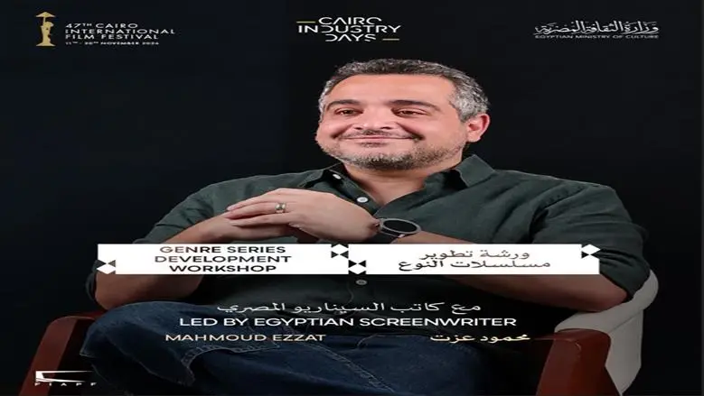 مهرجان القاهرة السينمائي يفتح باب التقديم لورشة «تطوير مسلسلات النوع»
