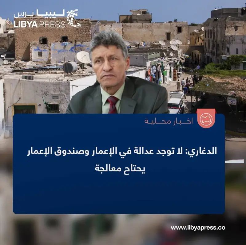 عضو مجلس النواب، خليفة الدغاري: لا توجد عدالة في الإعمار، وصندوق الإعمار يحتاج إلى معالجة. - اخبار ليبيا