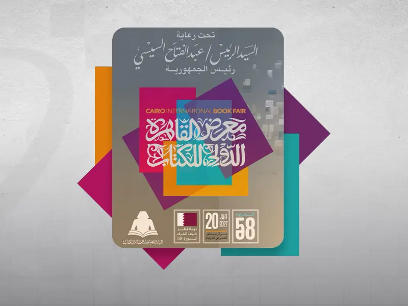 قطر ضيف شرف الدورة الـ58 لمعرض القاهرة الدولي للكتاب