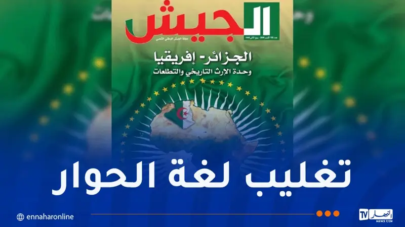 مجلة الجيش: الجزائر تتمسك بمقاربة إفريقية قائمة على الحوار واحترام السيادة