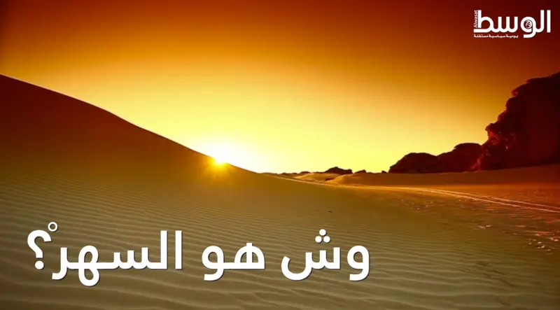 عذب الكلام | بالفيديو... شعر: وش هو السهرْ؟