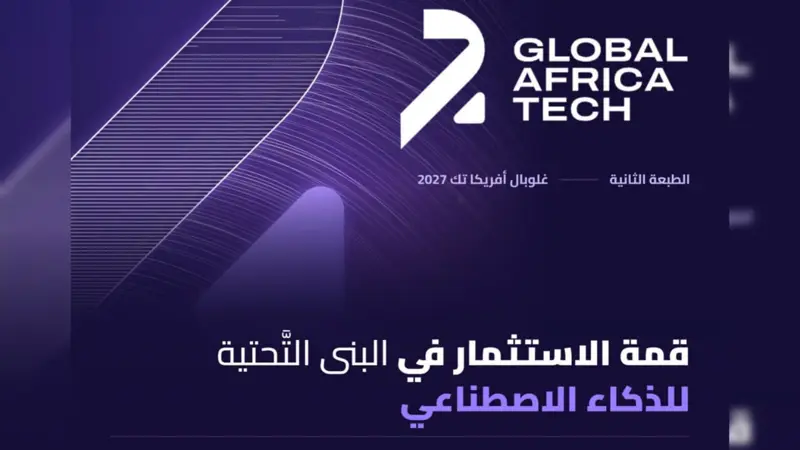 فتح التسجيلات للمشاركة في قمة 2027 Global Africa Tech
