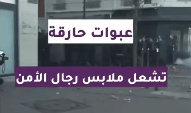 عبوات حارقة تشعل ملابس عناصر أمن.. مواجهات في باريس (فيديو)