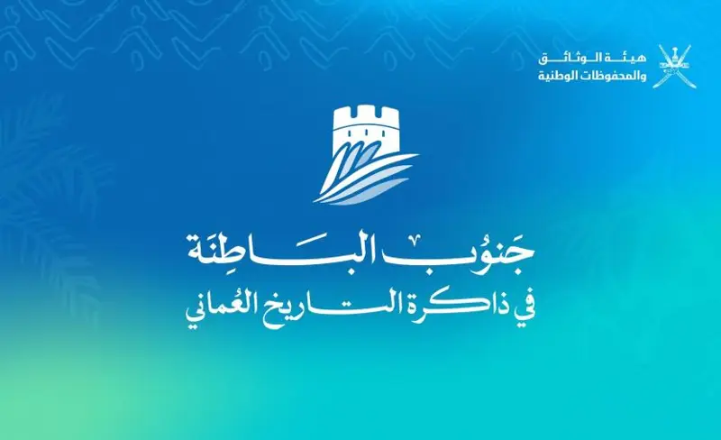 انطلاق ندوة "جنوب الباطنة في ذاكرة التاريخ العماني".. الإثنين