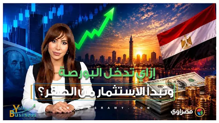 عايز تستثمر فلوسك؟.. "يلا بيزنس" يشرح البورصة من الصفر