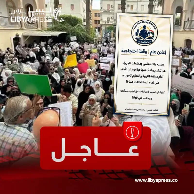 حراك معلمي ومعلمات #تاجوراء يعلن تنظيم وقفة احتجاجية غدًا الإثنين أمام مراقبة تعليم البلدي - اخبار ليبيا
