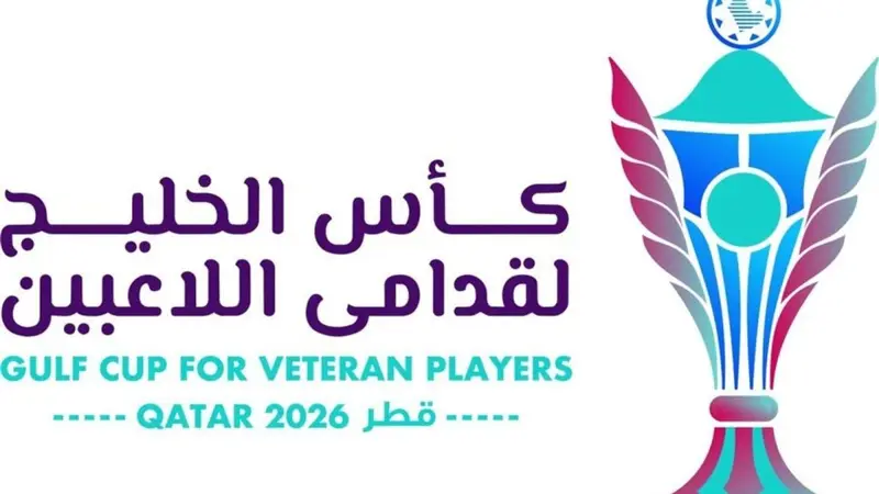 قطر تستضيف النسخة الثانية من كأس الخليج لقدامى اللاعبين