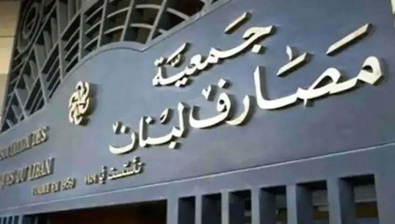 جمعية المصارف: الأزمة بنيوية!
