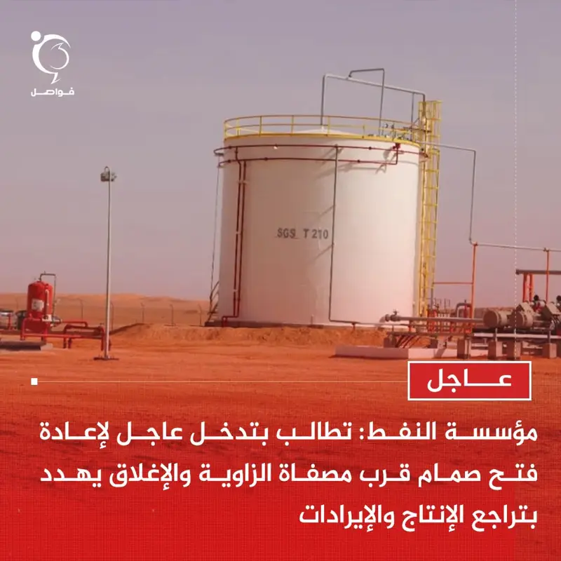 عاجل | المؤسسة الوطنية للنفط: - اخبار ليبيا