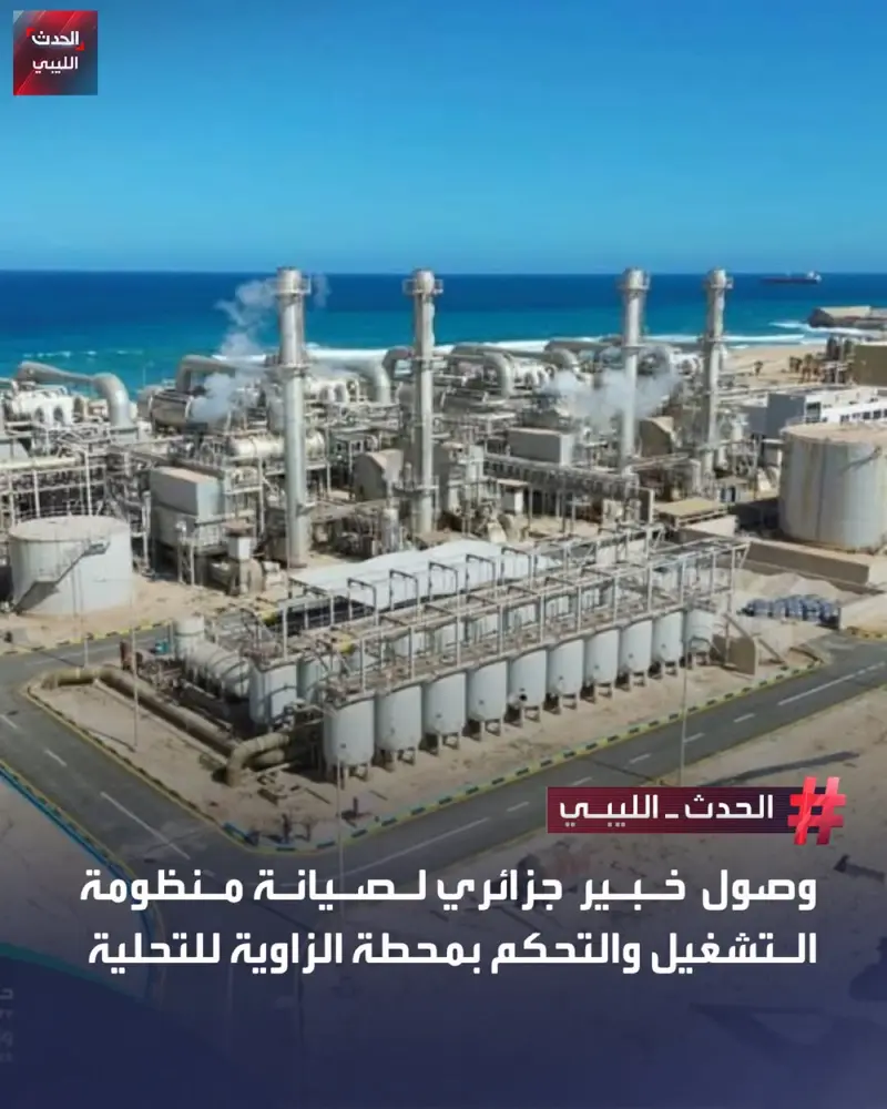 أعلنت وزارة الموارد المائية وصول خبير جزائري إلى محطة الزاوية لتحلية مياه البحر، - اخبار ليبيا