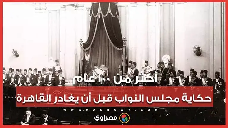 أكثر من 100 عام.. حكاية مبنى مجلس النواب قبل أن يغادر القاهرة