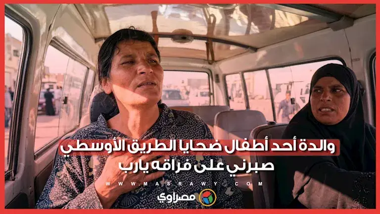 والدة أحد أطفال ضـ.حـ.ـايا الطريق الأوسطي: صبرني على فراقه يارب