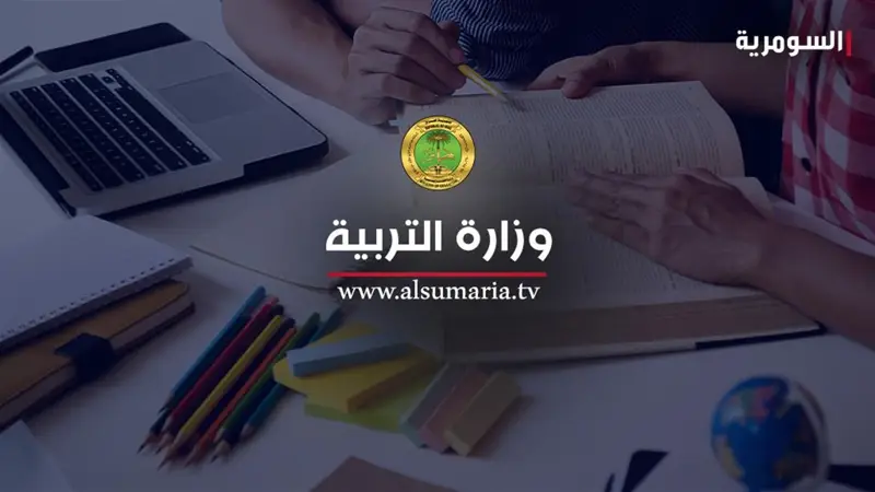 التربية تتخذ قراراً يخص خريجي محو الأمية والتعليم المسرع واليافعين