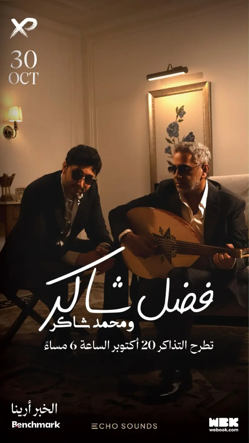 بالموعد.. 'آل الشيخ' يعلن أول حفل يجمع فضل شاكر وابنه محمد في الخبر