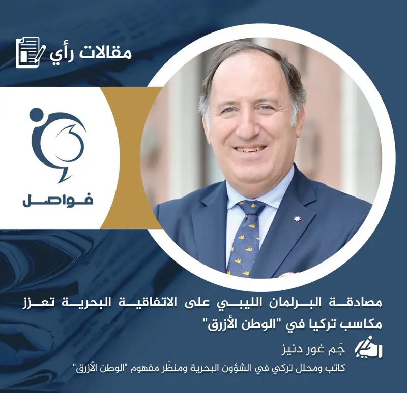 وقّعَت تركيا وحكومة الوفاق الوطني في 27 نوفمبر 2019، "مذكرة التفاهم بشأن تحديد م - اخبار ليبيا