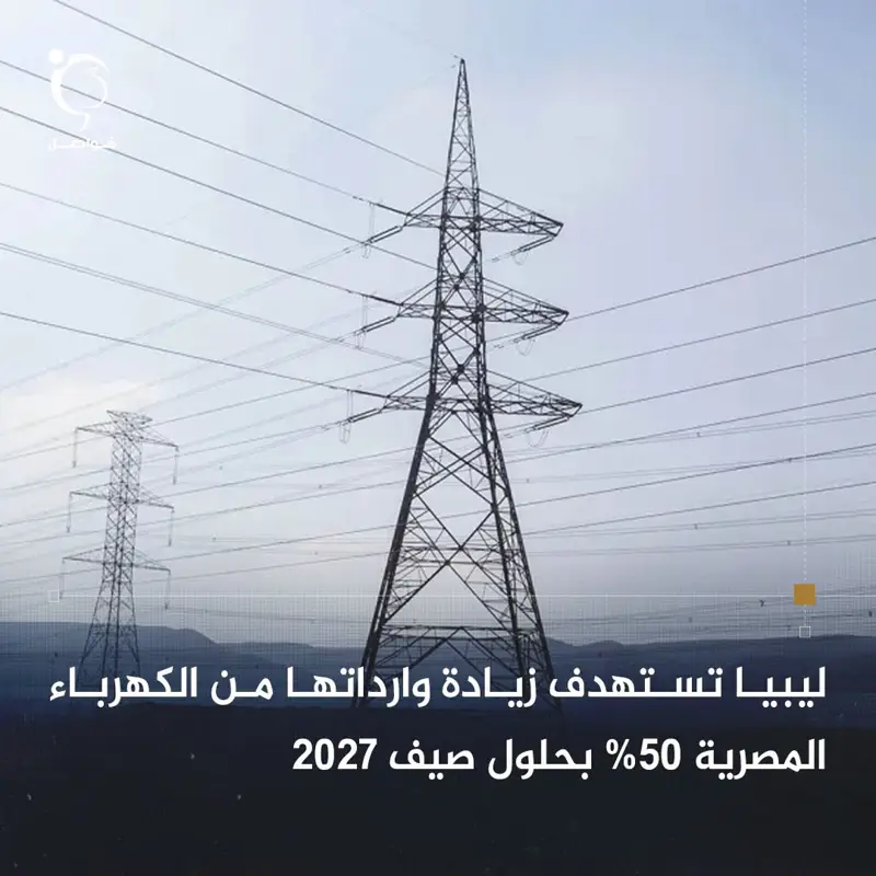 تستهدف ليبيا زيادة وارداتها من الكهرباء المصرية بنسبة 50%، عبر رفع القدرة التباد - اخبار ليبيا