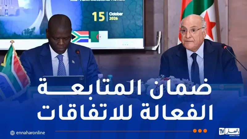 الجزائر وجنوب إفريقيا تستحدثان آلية وزارية لضمان تنفيذ الاتفاقات المشتركة