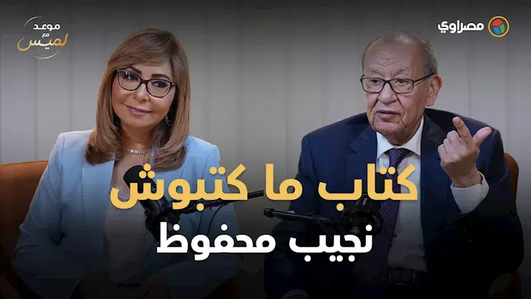 كواليس لم تُروَ عن "أولاد حارتنا".. إبراهيم المعلم يكشف تفاصيل حواره م