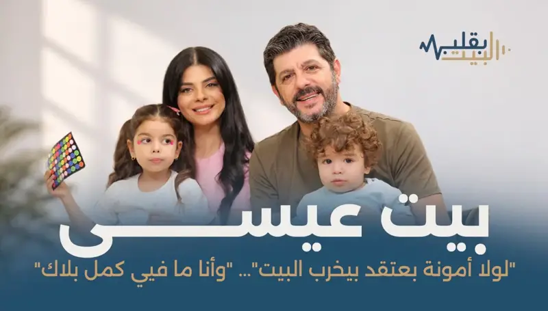 طوني عيسى وأمونة في بقلب البيت حبّ تحدّى اختلاف الدين... وعائلة غيّرت قناعاته