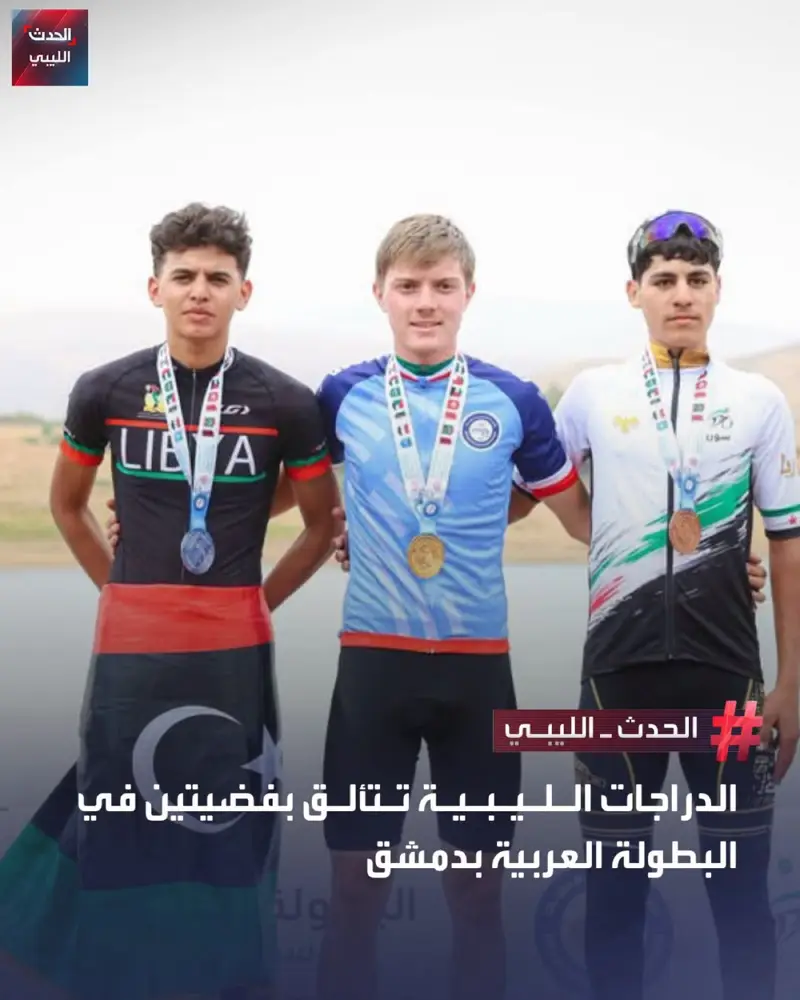 سجّل المنتخب الليبي للدراجات حضورًا على منصات التتويج في البطولة العربية المقامة - اخبار ليبيا
