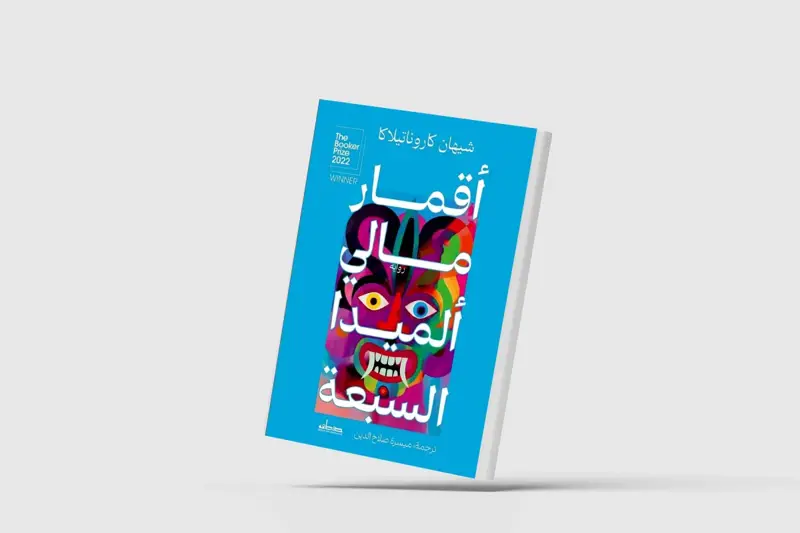 تاريخ العنف في رواية سريلانكية