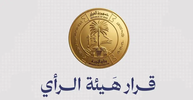 شفق نيوز..هيئة الرأي بالتربية تقرُّ إضافة درجتين لمعالجة الدرجات الحرجة للصفوف غير المنتهية
