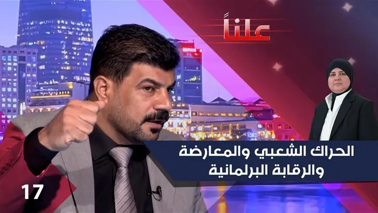 الحراك الشعبي والمعارضة والرقابة البرلمانية - علناً م٥ - الحلقة ١٧ | علناً, سياسة