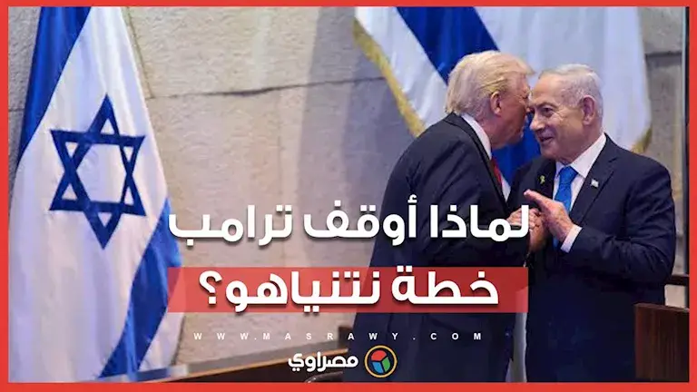 نتنياهو يستعد لهجوم واسع على إيران.. وترامب يرفض التصعيد قبل انتخابا
