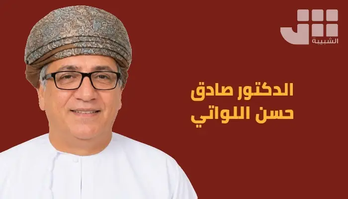 الدكتور صادق بن حسن اللواتي يكتب للشبيبة: العلمانية سلاحٌ للإقصاء